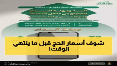 وزارة الحج تعلن آخر فرصة لاسترداد رسوم الحج قبل انقضاء المهلة النهائية وحظر استرجاع الأموال نهائياً