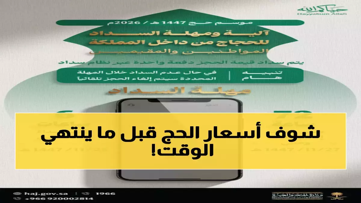 وزارة الحج تعلن آخر فرصة لاسترداد رسوم الحج قبل انقضاء المهلة النهائية وحظر استرجاع الأموال نهائياً