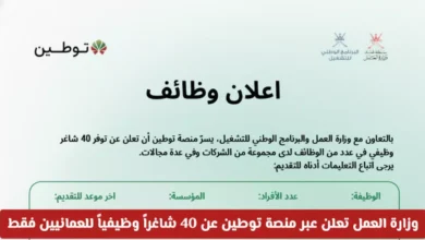 وزارة العمل تطلق 40 فرصة عمل ذهبية حصرية للعمانيين فقط.. التقديم ينتهي خلال أيام!
