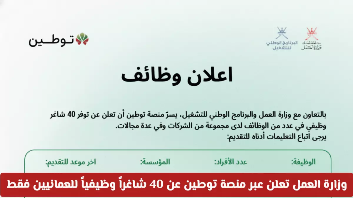وزارة العمل تطلق 40 فرصة عمل ذهبية حصرية للعمانيين فقط.. التقديم ينتهي خلال أيام!