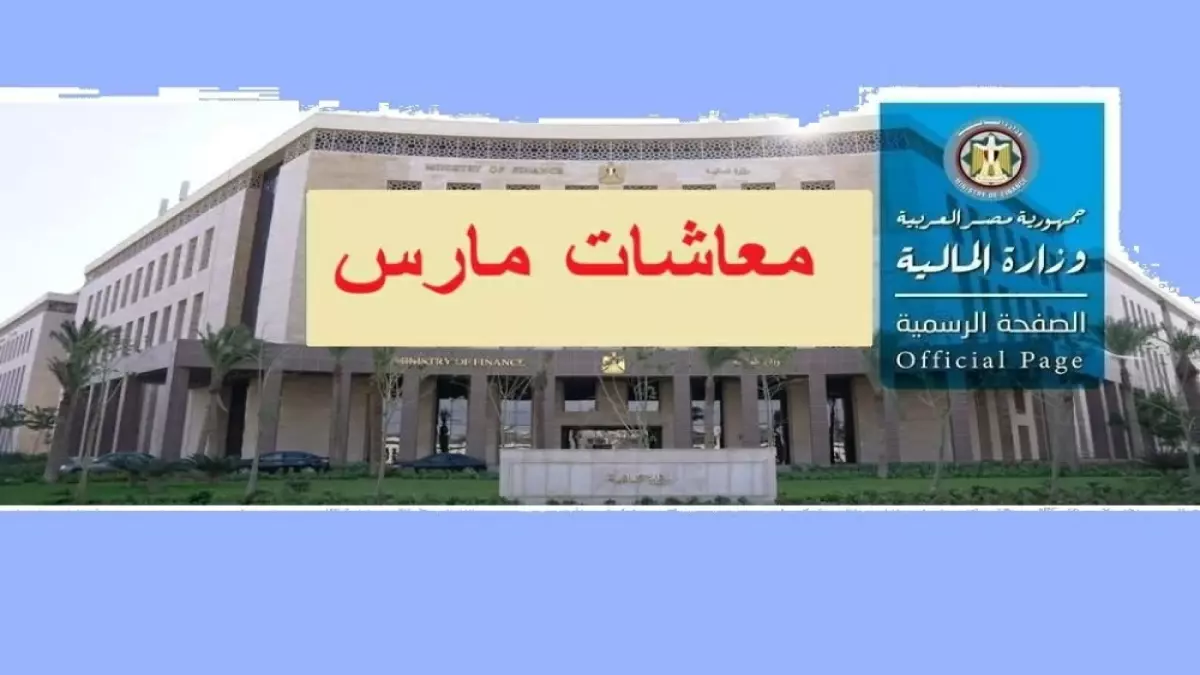 وزارة المالية تعلن جدول رواتب مارس 2026 للمعلمين والموظفين.. وأول الجهات المستلمة للرواتب تبدأ يوم 18 مارس