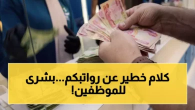 وزارة المالية تعلن رسمياً بدء تمويل الرواتب بالكامل وتوجه رسالة طمأنة مهمة للموظفين والمتقاعدين العراقيين