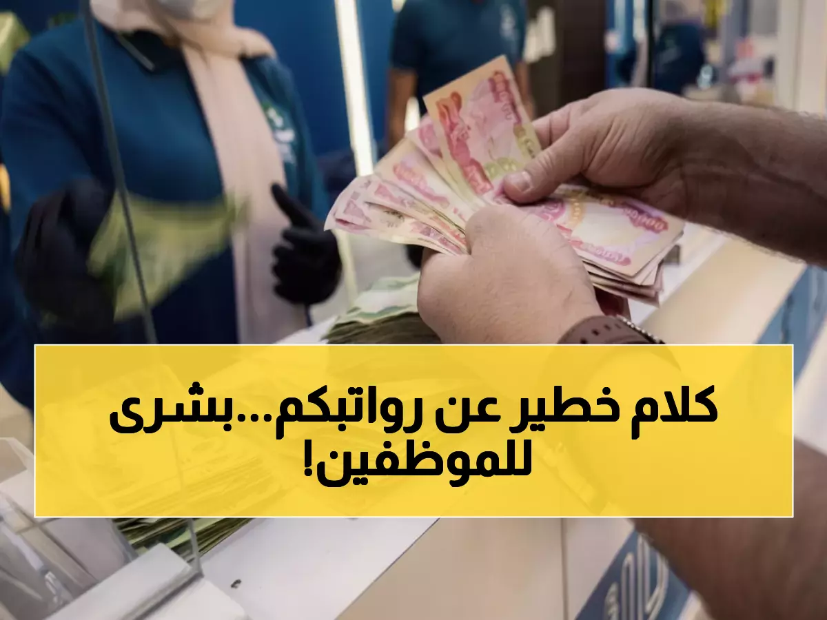 وزارة المالية تعلن رسمياً بدء تمويل الرواتب بالكامل وتوجه رسالة طمأنة مهمة للموظفين والمتقاعدين العراقيين