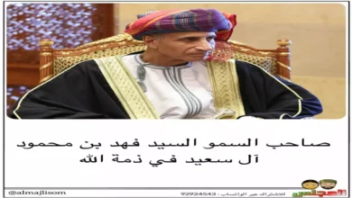 وفاة السيد فهد بن محمود نائب رئيس الوزراء العماني عن عمر ناهز 52 عاماً، بعد حياة حافلة في خدمة الوطن untitled